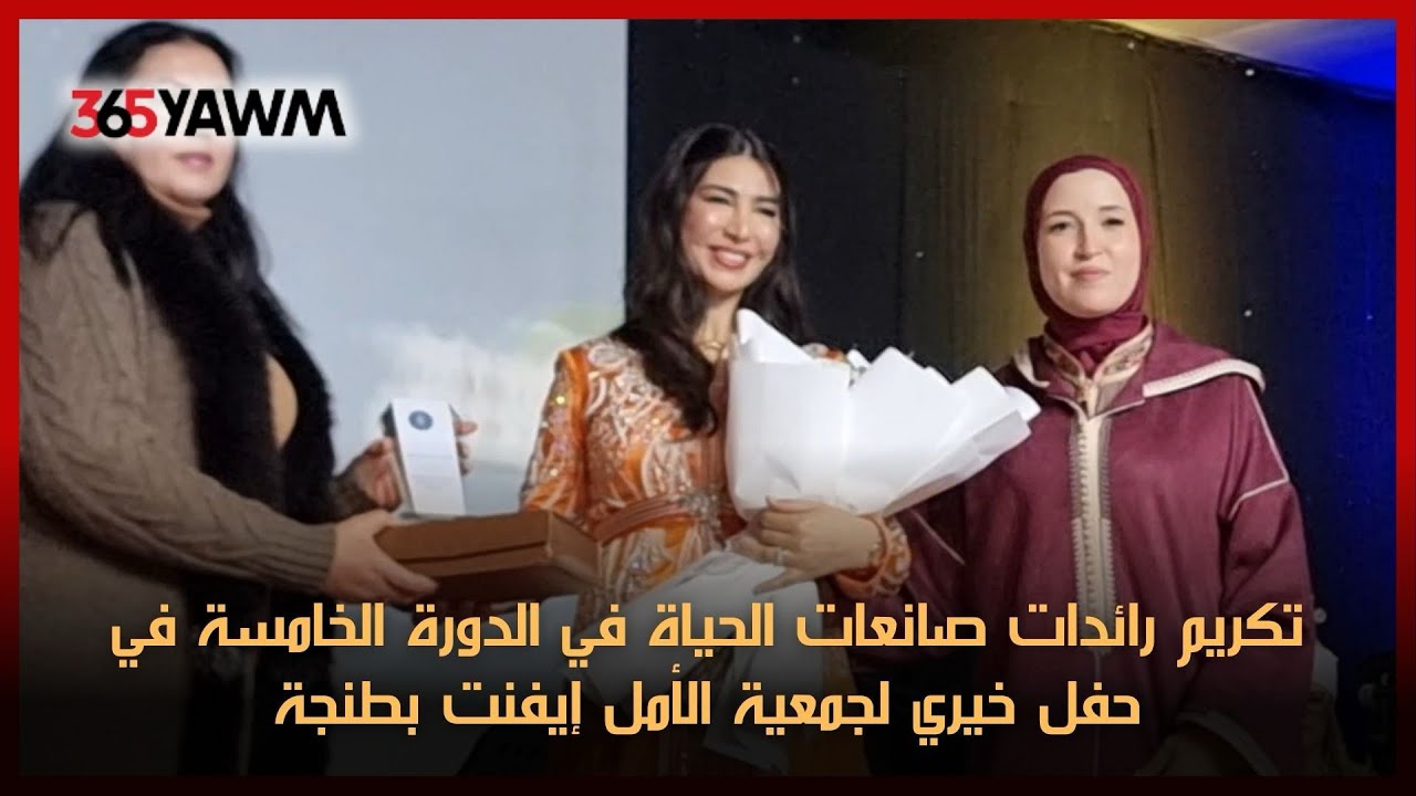 تكريم رائدات صانعات الحياة في الدورة الخامسة في حفل خيري لجمعية الأمل إيفنت بطنجة