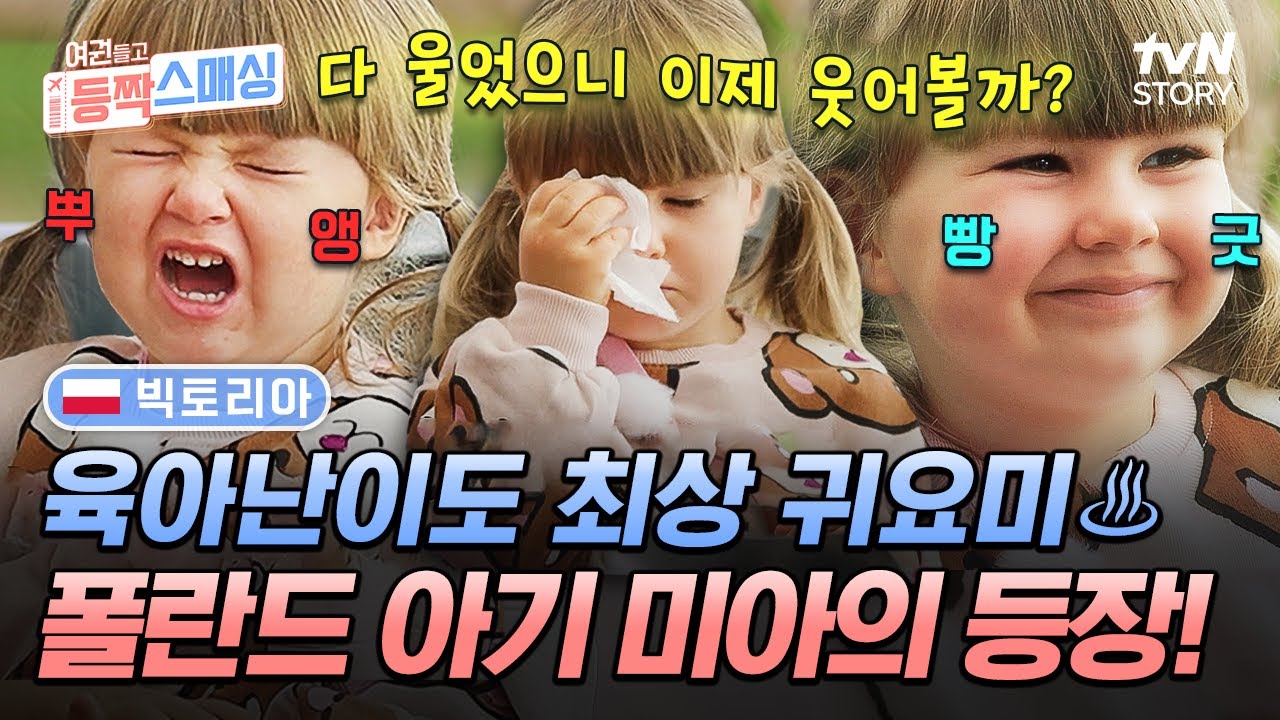 예쁜 34개월 폴란드 아기 미아🥰 그리고 감당하기 힘든 한국 적응기💦 #여권들고등짝스매싱 EP.13 | tvN STORY 241204 방송