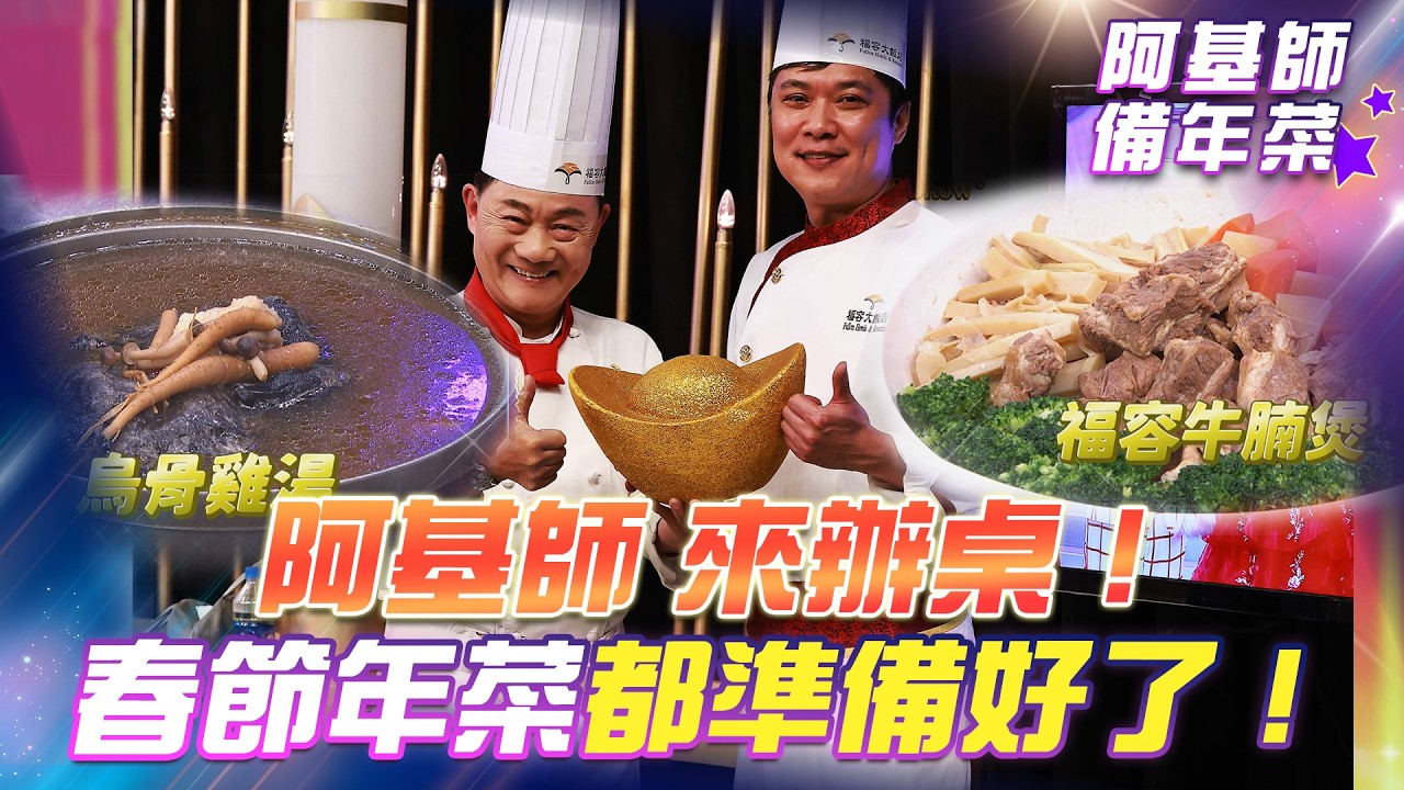 【超級冰冰Show 年菜秀】阿基師 來辦桌！春節年菜 都準備好了！EP99