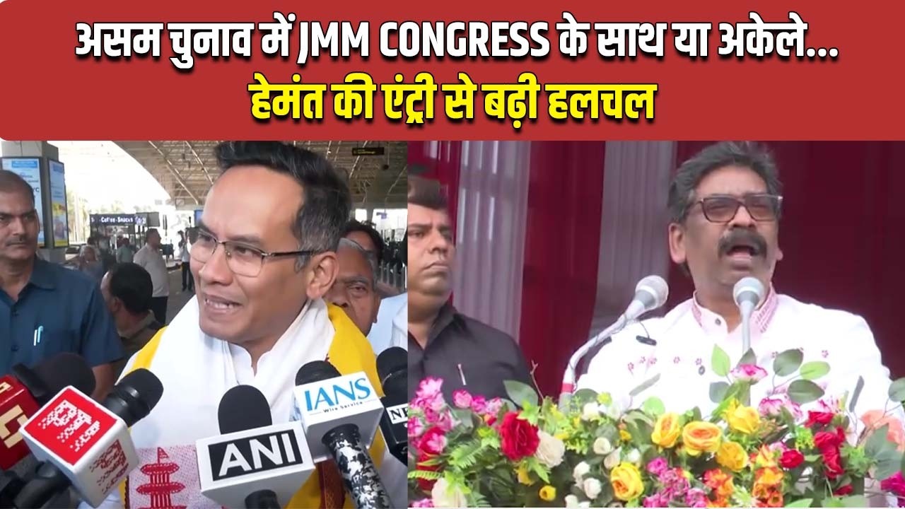 असम में खेल! JMM.. Congress के साथ या अकेले... विधानसभा चुनाव की सरगर्मियां तेज