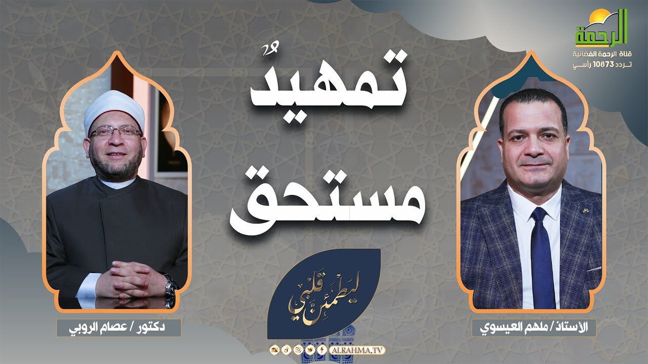 تمهيد مستحق ح 1 | ليطمئن قلبي | د. عصام الروبي مع ملهم العيسوي