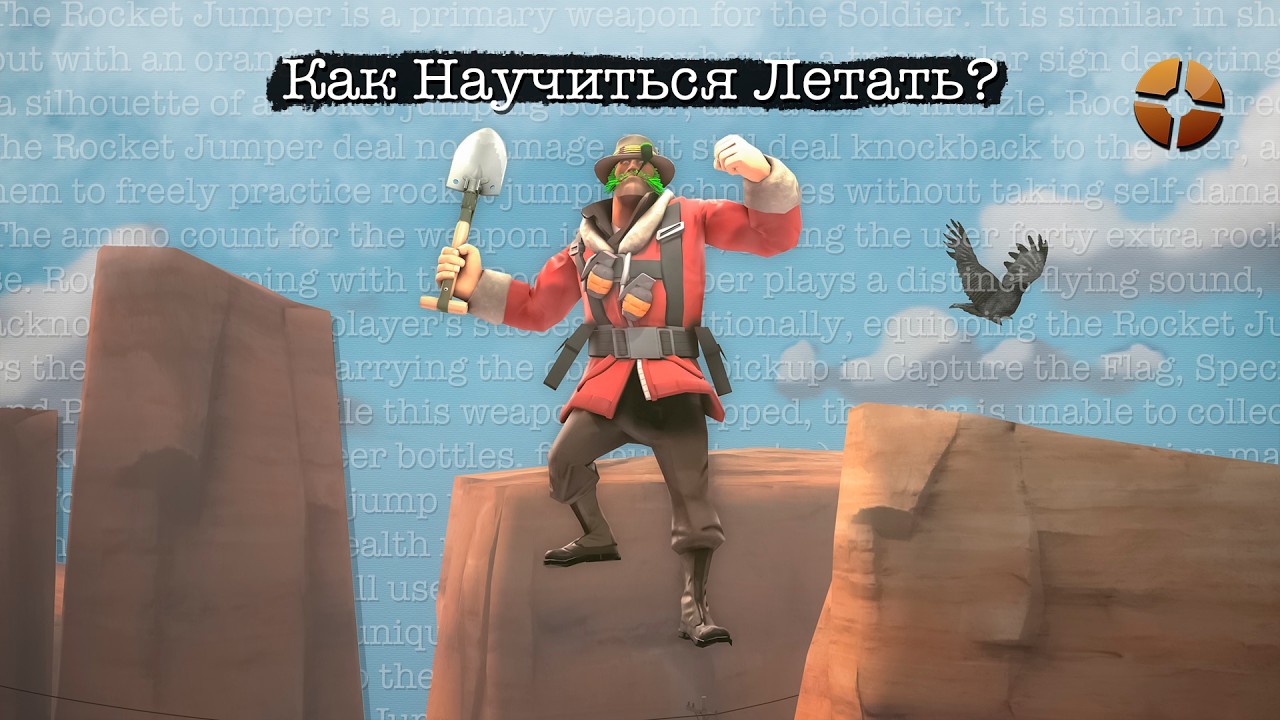 [TF2] Троллдиринг: Базовые Механики