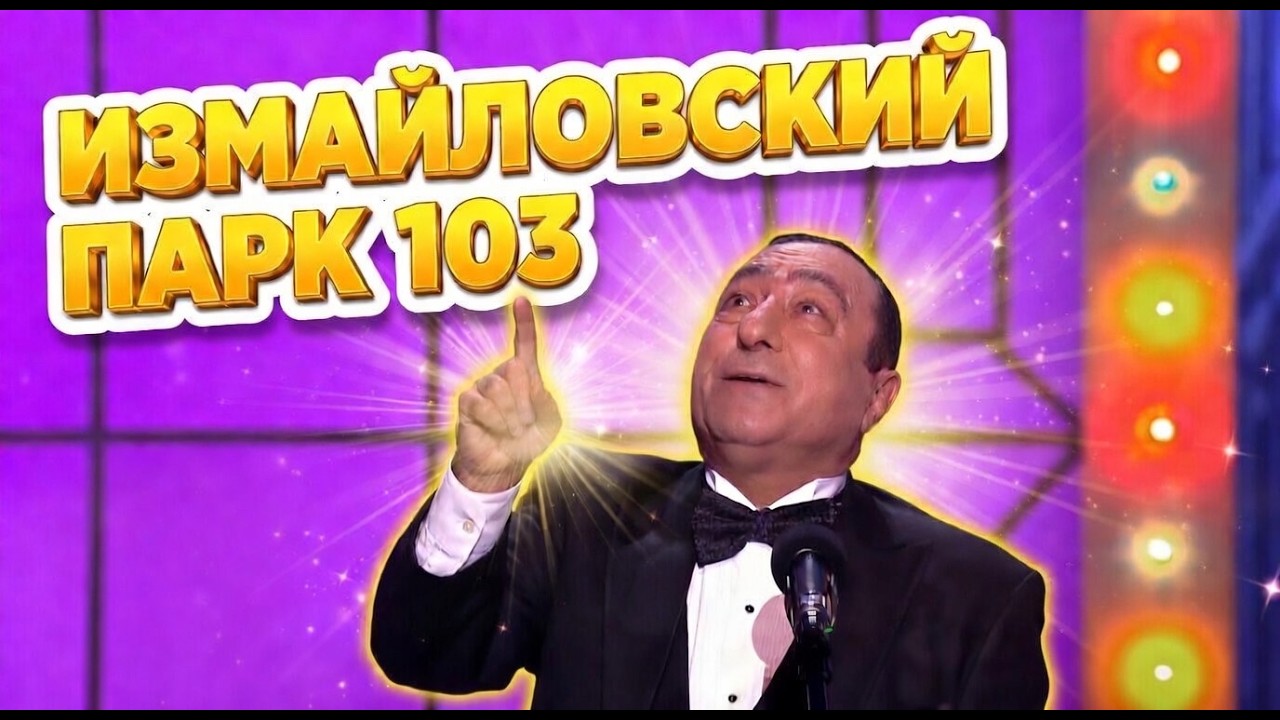 Праздничный выпуск! Измайловский парк - 103 || Эфир от 09.03.2026