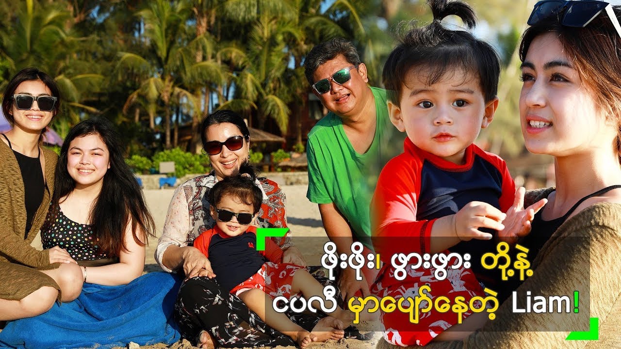 ဖိုးဖိုး၊ ဖွားဖွား တို့နဲ့ ငပလီကမ်းခြေမှာ ပျော်နေတဲ့ Liam လေး