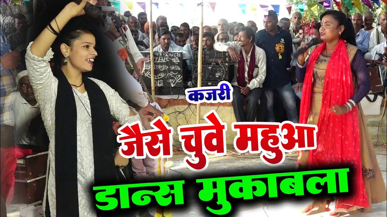 कजरी में इतना हिट डांस कैसे छुए महुआ वैसे छुए मोर जवानी 9794430351
