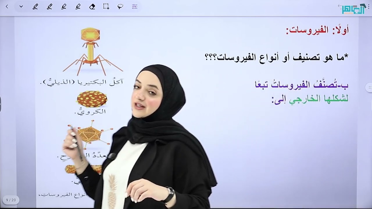 الفصل الاول_ احياء _ الفيروسات الجزء 1 _الصف العاشر _المعلمة سارة الفقيه