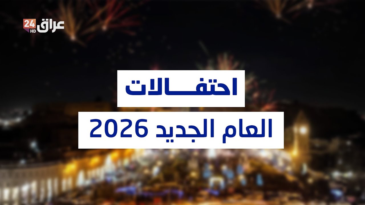 مباشر.. تغطية مفتوحة من عراق 24 حول الاحتفالات برأس السنة الجديدة 2026