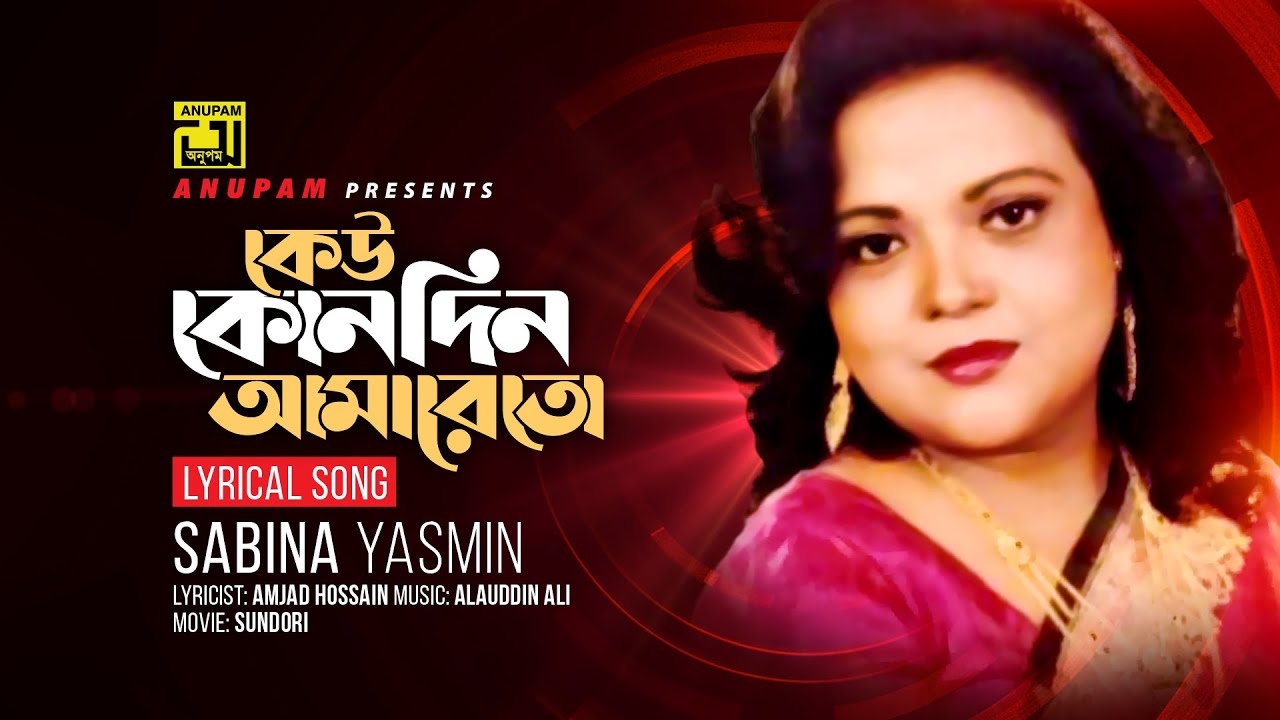 Keu Konodin Amareto | কেউ কোনদিন আমারেতো | Sabina Yasmin | Lyrical Song | Anupam