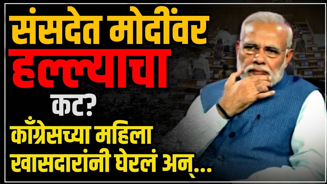 PM Modi in Parliament: ...म्हणून मोदी सभागृहात आले नाही, लोकसभा अध्यक्षांनी दिली माहिती