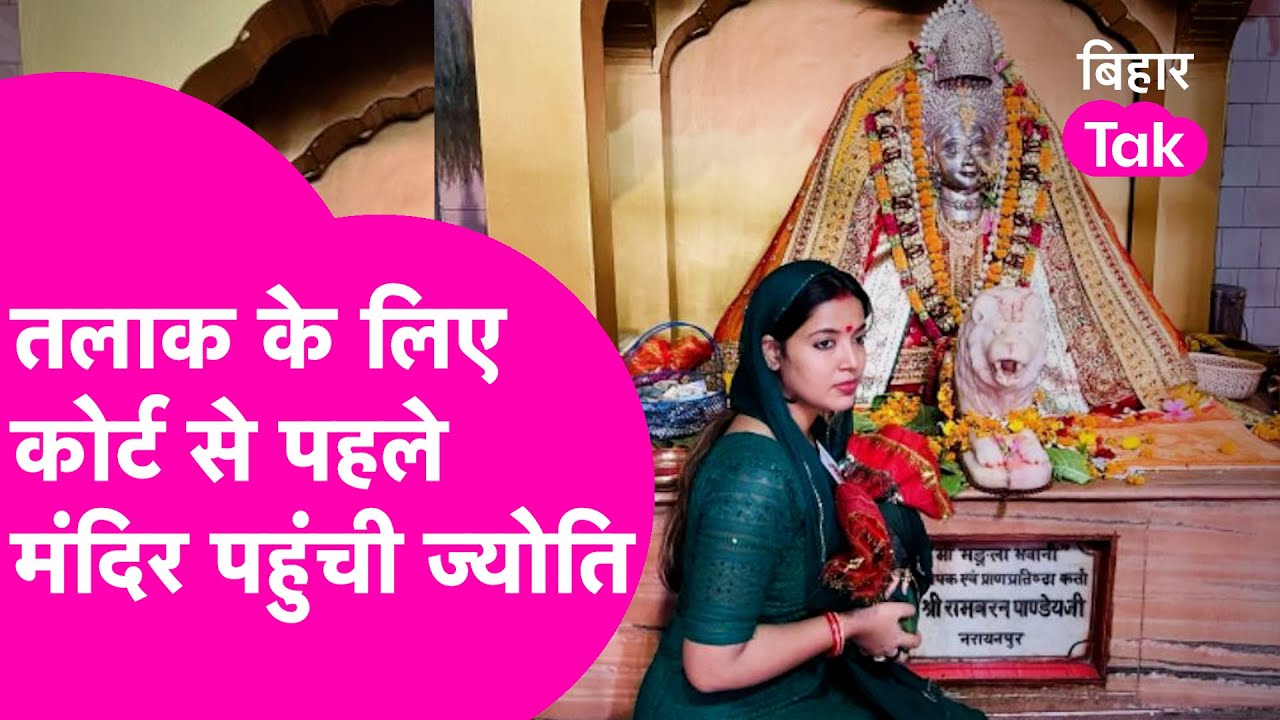 Pawan Singh की पत्नी Jyoti Singh तलाक की सुनवाई से पहले गईं मंदिर, क्या है मन में ? | Bihar Tak