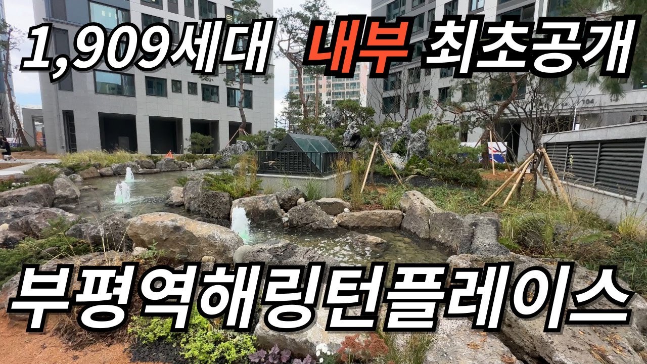 무편집🔔최초공개🔔부평역해링턴플레이스 1,909세대 대단지 사전점검 아파트 탐방 l 동수역과 부평역이 가까워서 좋네요?!