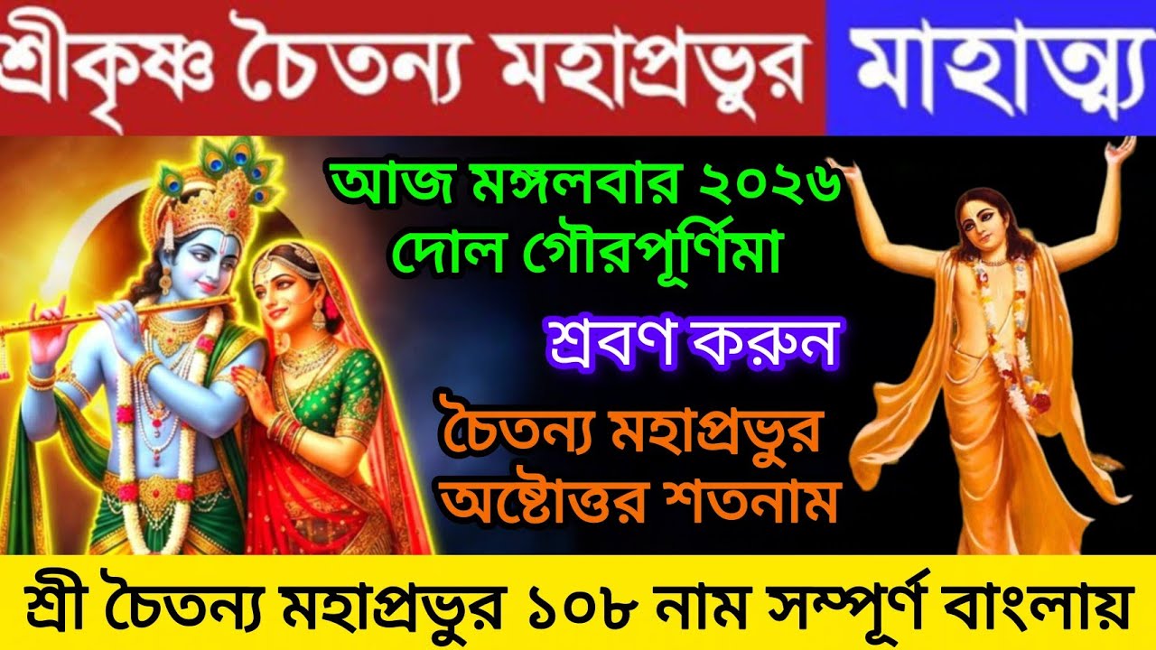 ২০২৬ গৌর পূর্ণিমার মাহাত্ম্য ও শ্রী চৈতন্য মহাপ্রভুর ১০৮ নাম আজ দোল গৌর পূর্ণিমার দিন শ্রবণ করুন 