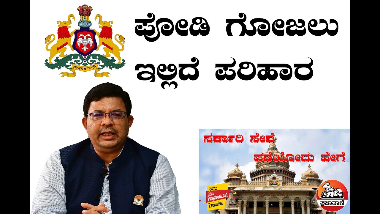 ಸರ್ಕಾರಿ ಸೇವೆ– ಪಡೆಯುವುದು ಹೇಗೆ? -7 | ಪೋಡಿ ಗೋಜಲು–ಇಲ್ಲಿದೆ ಪರಿಹಾರ