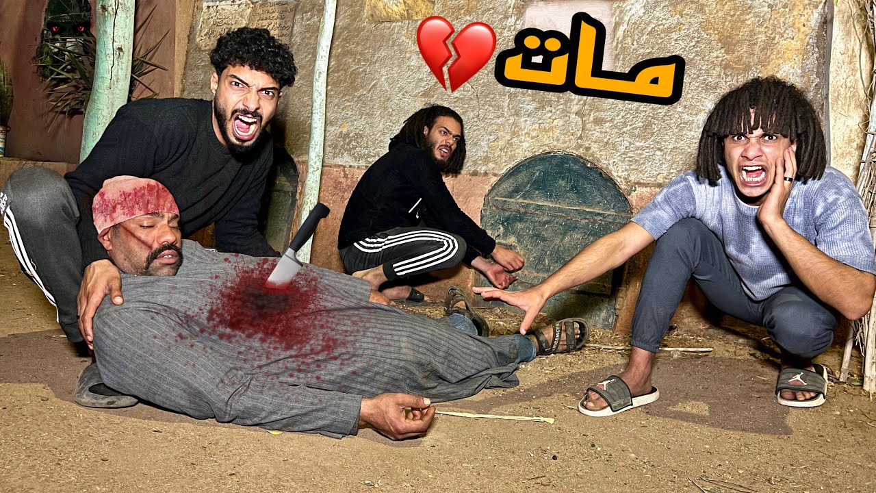 الغفير درغام مـات ودفناه في المقابر الساعه 3 الفجر ( الوداع )!💔