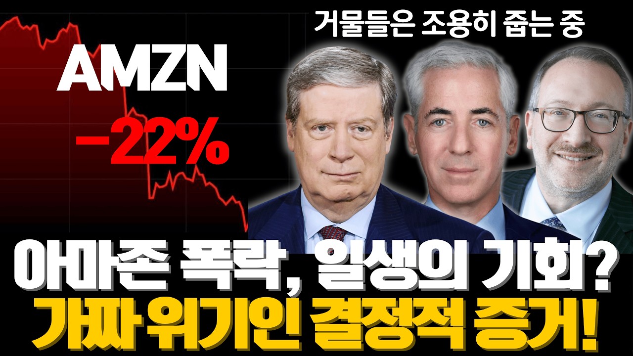 아마존 22% 폭락! 지금 주워야 할까요? 역사적 저점 (RSI 23) 분석 및 1억 매수 시나리오 공개! 전설적 투자자들은 이미 줍고 있습니다.