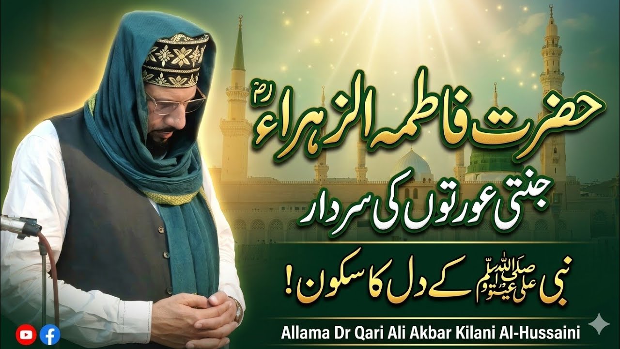 حضرت فاطمہ الزہراءؓ | جمعۃ المبارک خصوصی خطبہ | سیرت و فضائل | Allama Dr Qari Ali Akbar Kilani