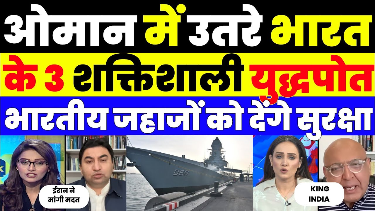 Strait of Hormuz में मची हलचल, भारतीय नौसेना ने तैनात किए 3 घातक युद्धपोत।