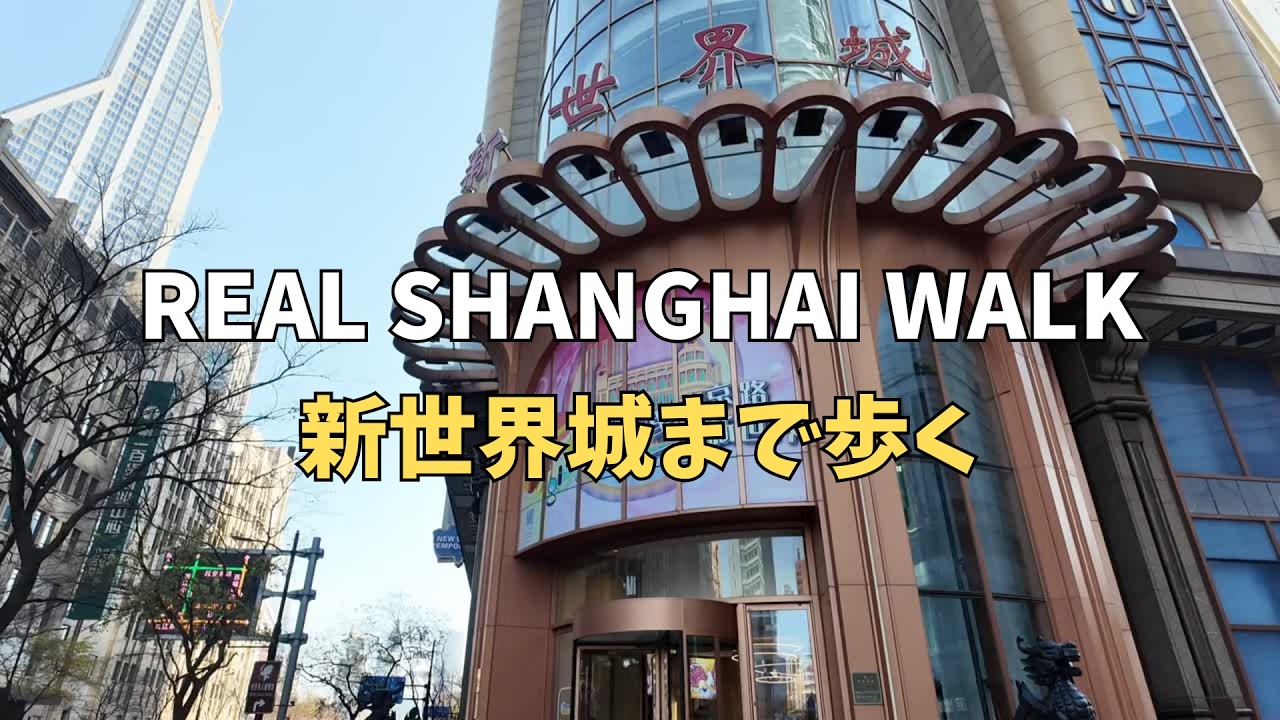 Hotel to New World City Walk – Real Shanghai Streets