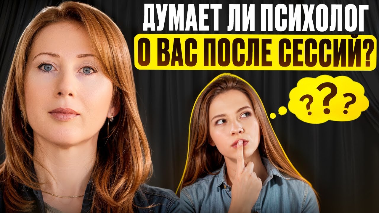 О чем психолог молчит когда вы уходите из терапии