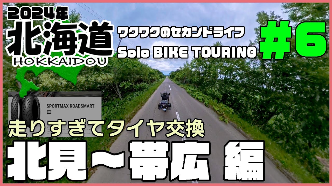 【北海道ツーリング】で始めるワクワクのセカンドライフ＃６　北見～洞爺湖～摩周湖～屈斜路湖～知床半島～帯広を廻る5日間の旅の動画です