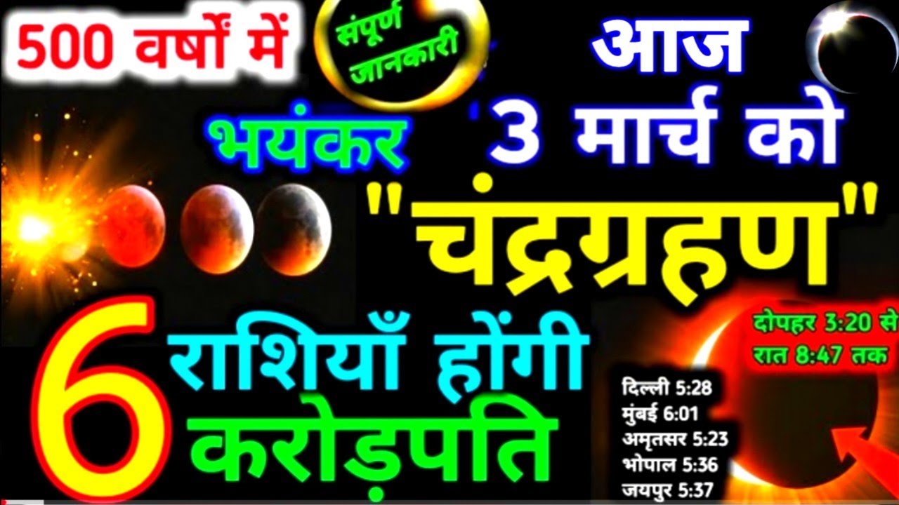 आज 3 मार्च चंद्रग्रहण Grahan Kab Lagega Chandra grahan 2026 Date And Time In India ग्रहण सूतक समय 