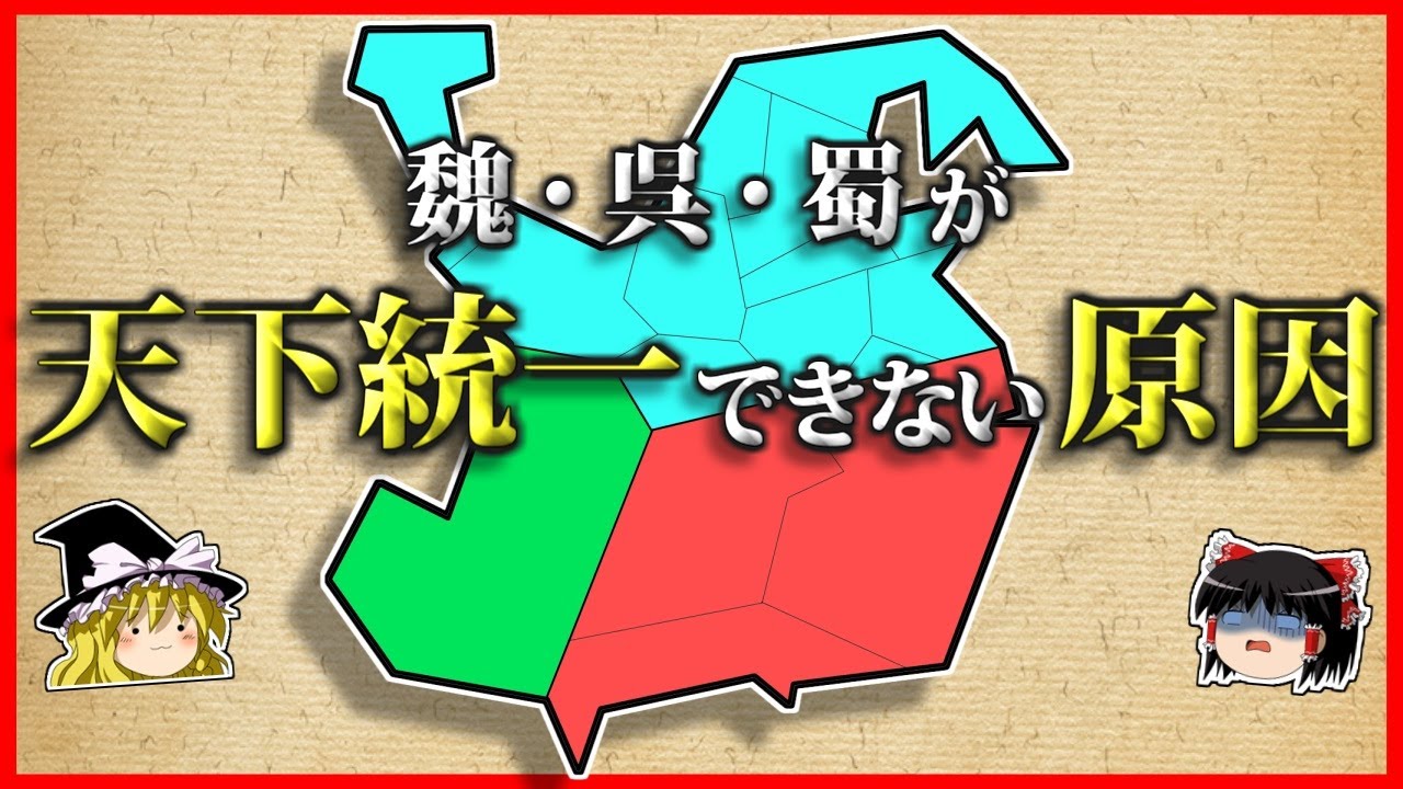 【三国志】魏・呉・蜀はナゼ「天下統一」出来なかったの？【ゆっくり歴史解説】