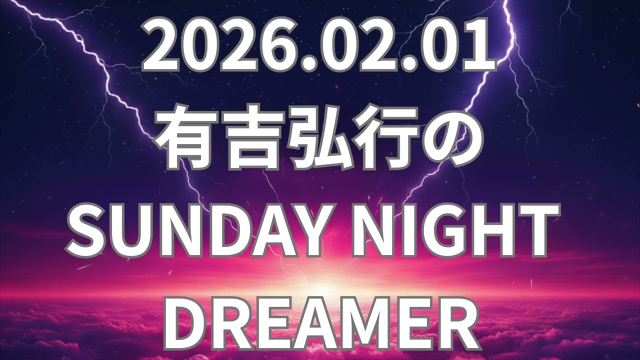 有吉弘行のSUNDAY NIGHT DREAMER 2026.02.01 ゲスト マシンガンズ・西堀 ぐりんぴーす・牧野