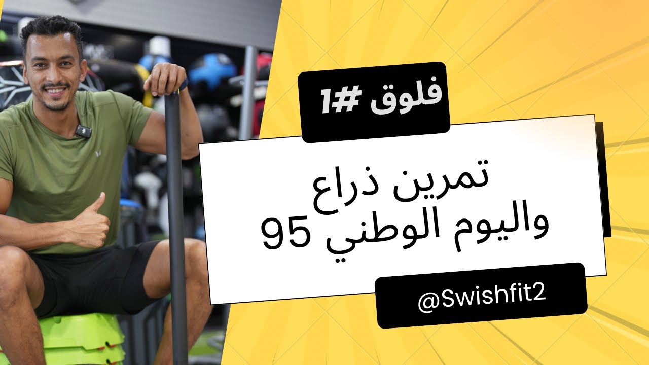 فلوق #1 | يومي بين التمرين وفعاليات اليوم الوطني السعودي 95 🇸🇦🔥