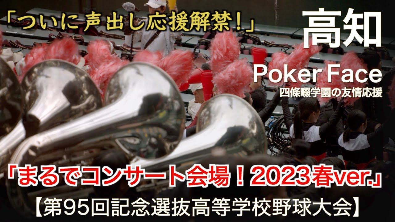 高知  Poker Face (Lady Gaga)「まるでコンサート会場！ 2023春ver.」高校野球応援 2023春【第95回記念選抜高等学校野球大会】【ハイレゾ録音】