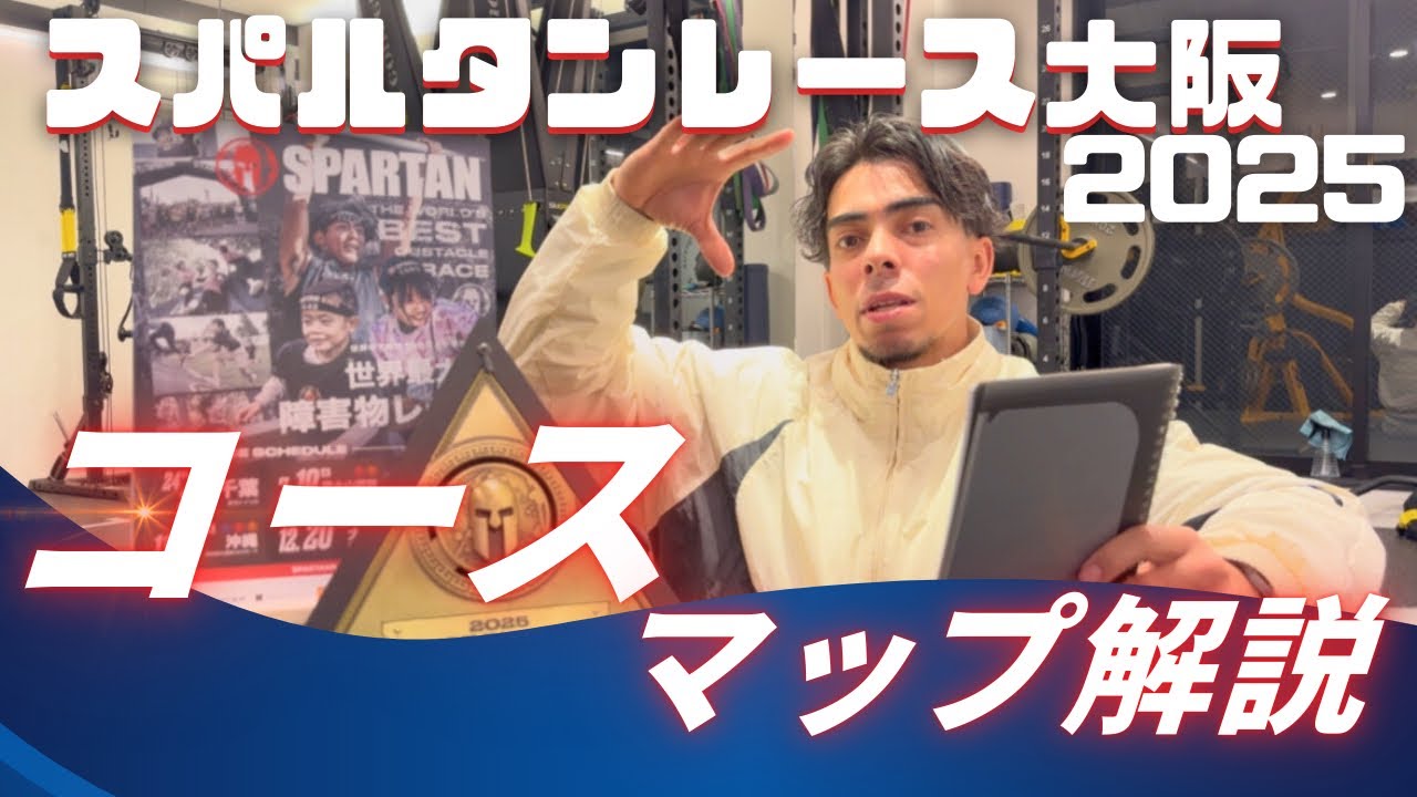 スパルタンレース大阪　コースマップ解説