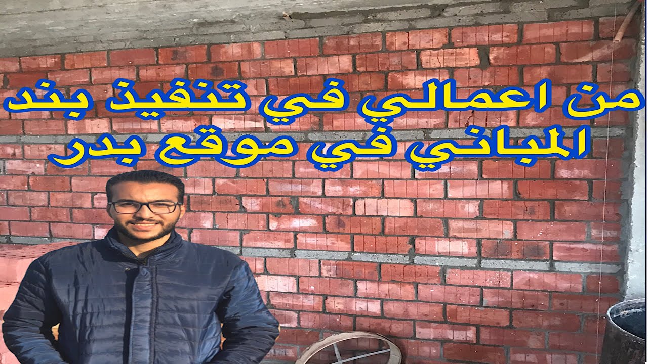 تنفيذ مباني طوب دوبل لقطعة ٢٠٩ متر في مدينة بدر