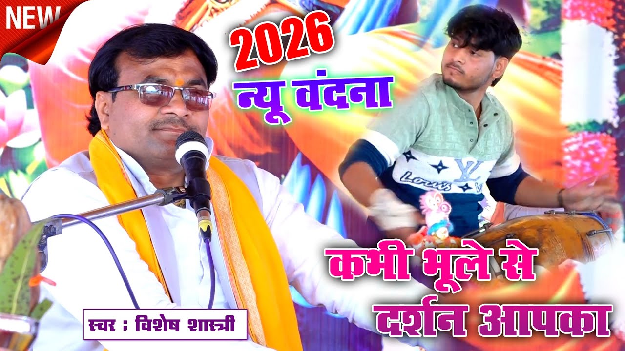 2026 की न्यू वंदना ~~ कभी भूले से दर्शन आपका मेरे नाथ हो जाता \\ यूपी सम्राट 