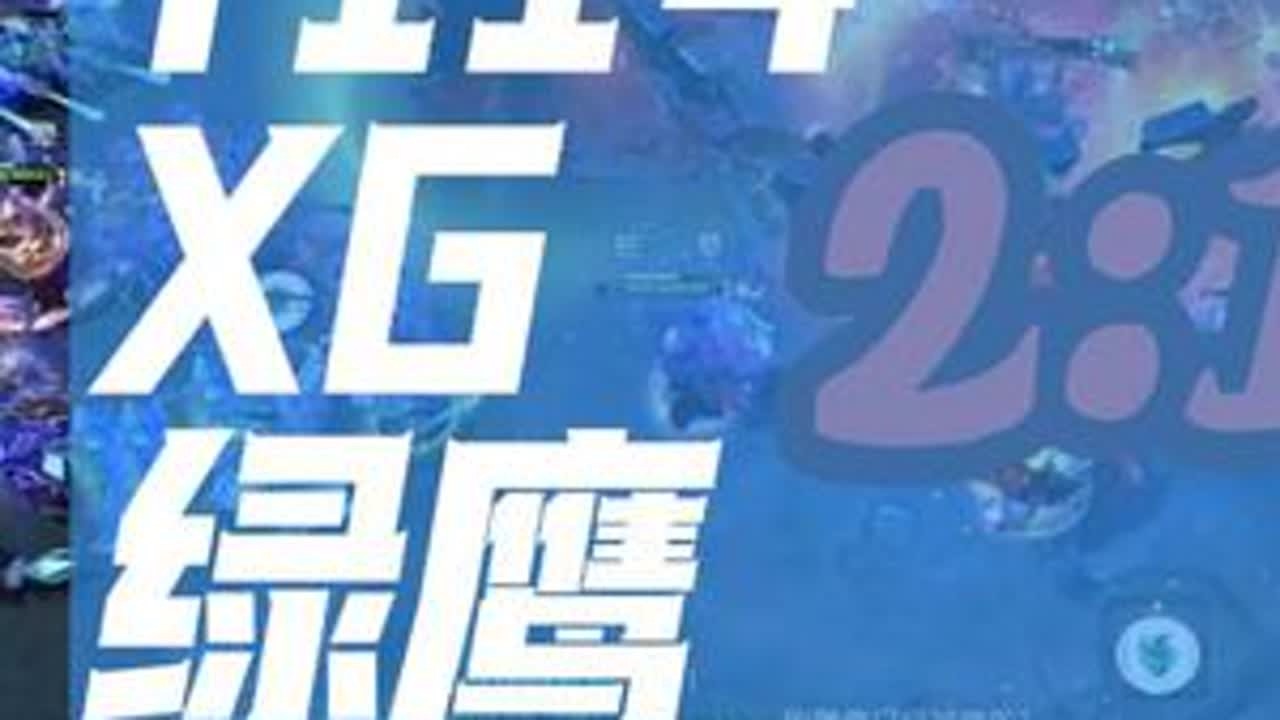 TI14 XG2:1绿鹰达成3-0，实力相当把把大战！ #dota2 #Ame #TI14 #精彩集锦 #电竞赛事快报