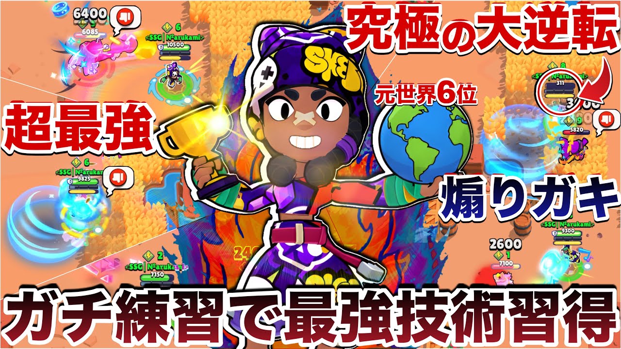 【ブロスタ】元世界6位の『ミナ』を本気で練習した結果がエグすぎたWWWWWWWW