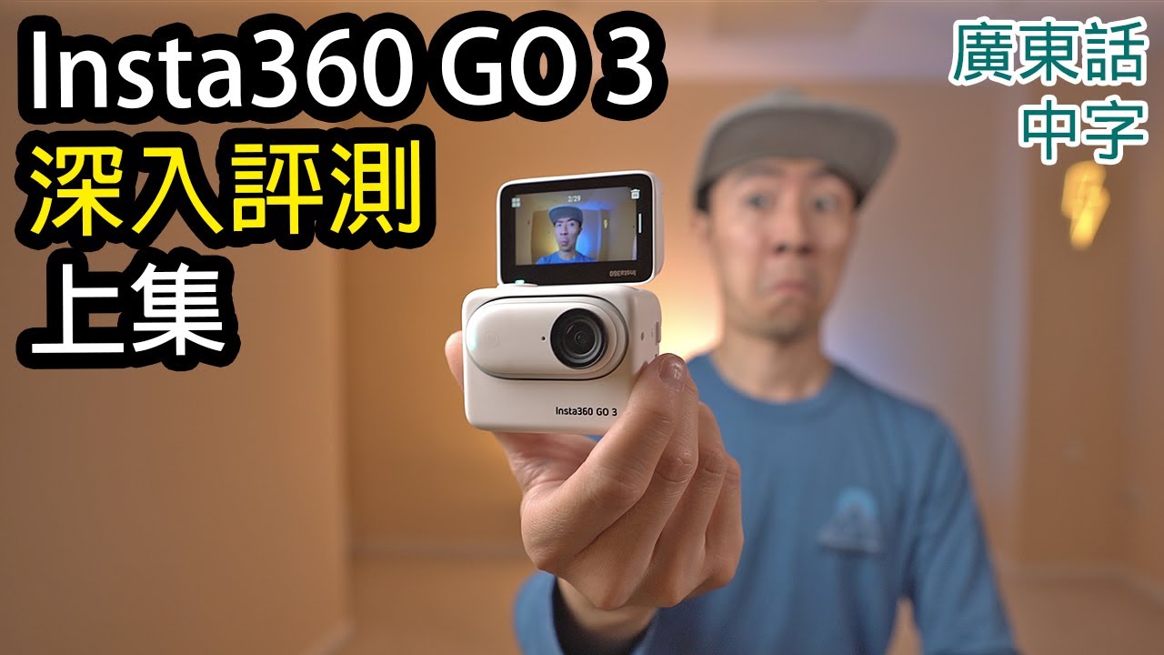 Insta360 GO 3 - 30件您必要知道的事 (上集)