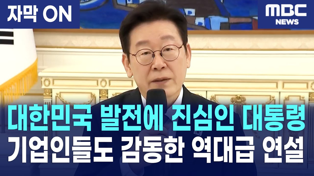 [자막] 이재명 대통령, 기업 총수들과 청와대 간담회 