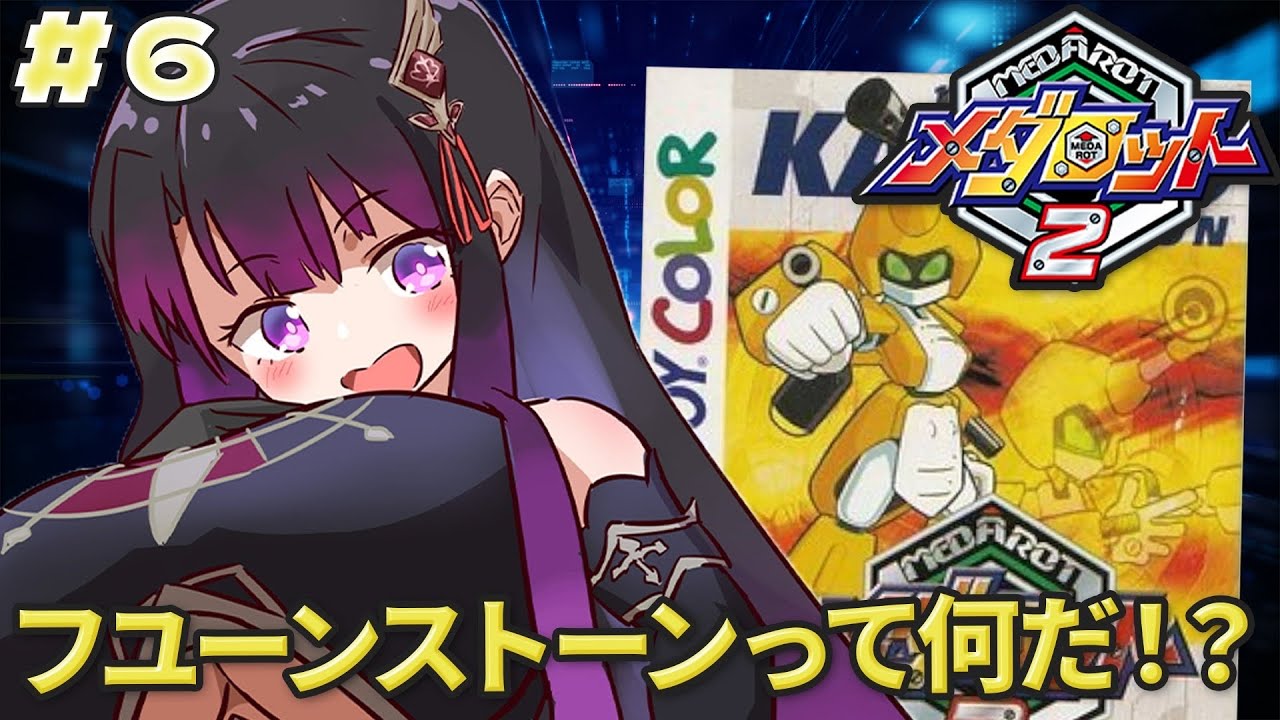 【メダロット2/GB版】完全初見！令和に初見でも面白すぎる！「フユーンストーン」ってなんだ？【そちまる/戯びび】GB/レトロゲーム/vtuber/カブトver