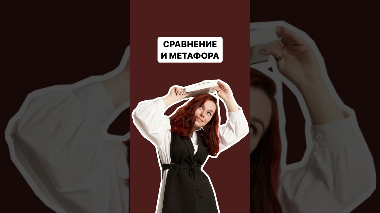 Сравнение / Метафора | #литература #огэ #огэлитература
