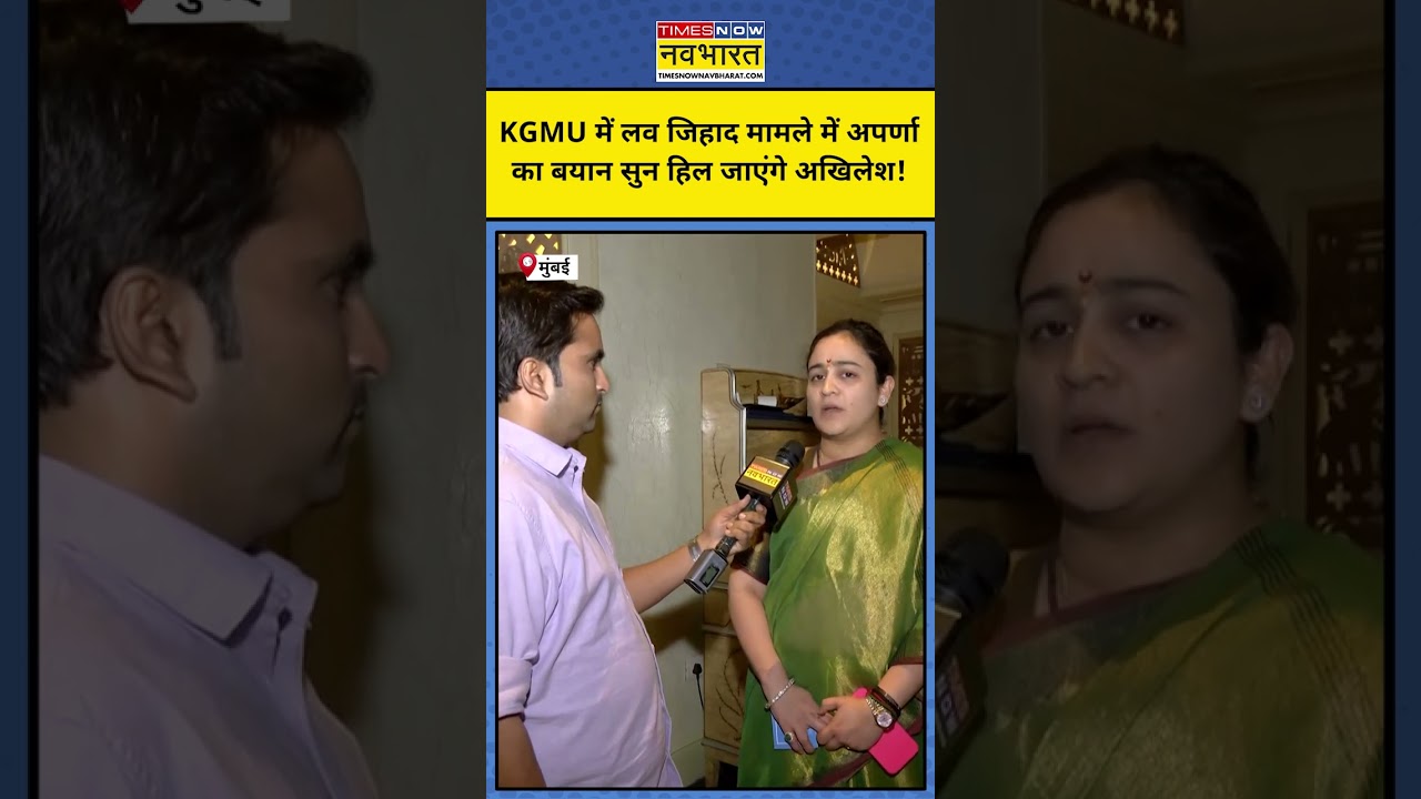 KGMU में Love Jihad मामले पर Aparna Yadav का तगड़ा बयान! #shorts #ytshorts #youtubeshorts