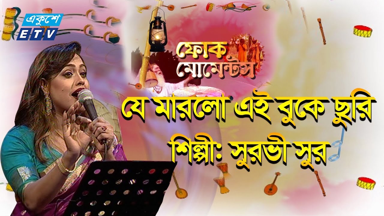 Je Marlo Ei Buke Churi || যে মারলো এই বুকে ছুরি || Surovi Sur || ETV Music