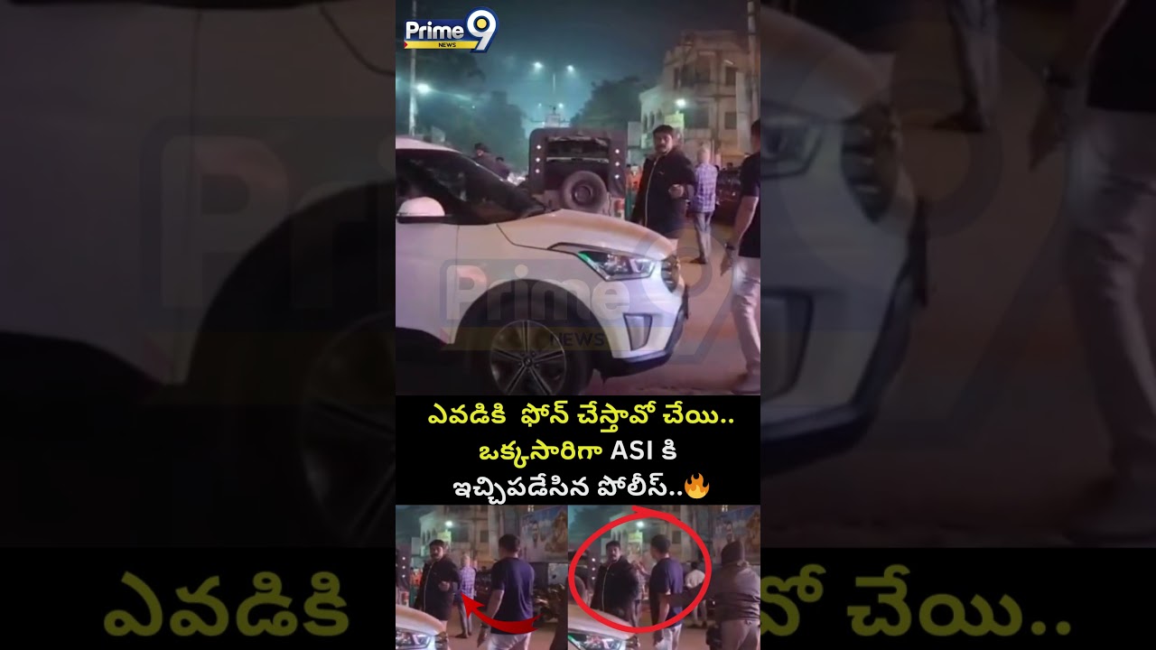 ఎవడికి  ఫోన్ చేస్తావో చేయి..ఒక్కసారిగా ASI కి ఇచ్చిపడేసిన పోలీస్..🔥| Bapatla Police Viral.. | Prime9