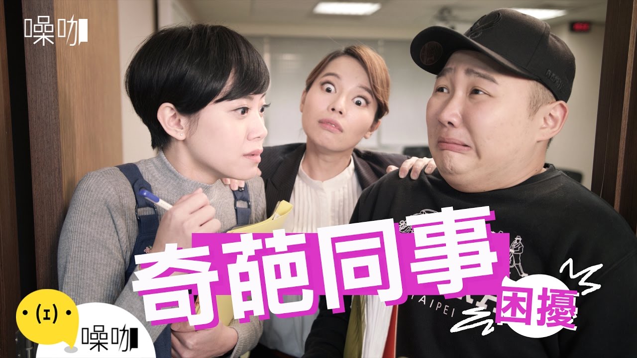 我的奇葩同事 EP01 - 只有妳知道