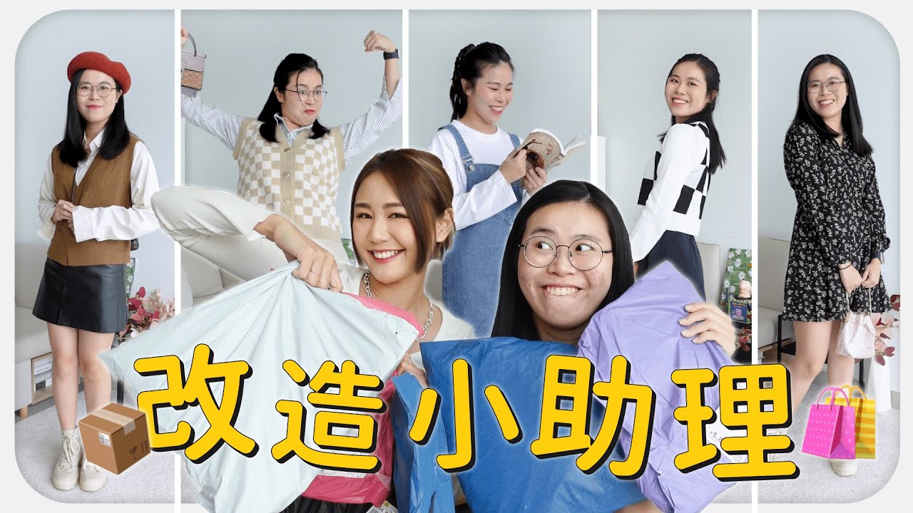 助理大改造 😎 我在淘寶買衣服給小助理 ｜MAYHO【 美好開箱 】