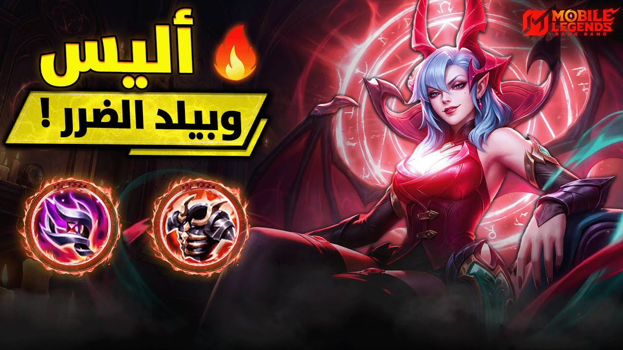 جربت اليس مع بيلد ضرر وهذه هي النتيجة !! | بيلد امبلم | موبايل ليجيند MLBB