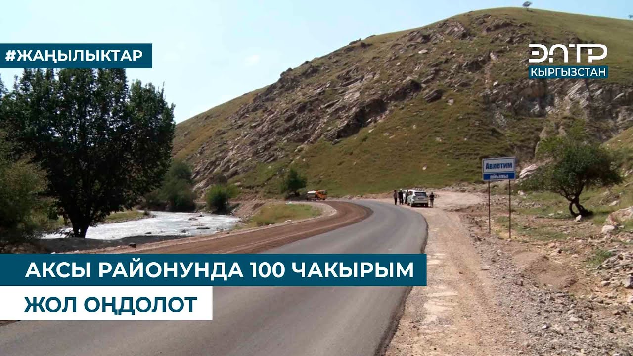 АКСЫ РАЙОНУНДА 100 ЧАКЫРЫМ ЖОЛ ОҢДОЛОТ