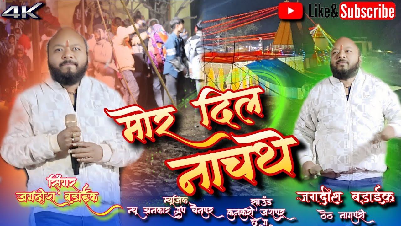 सिंगर जगदीश बड़ाईक 🌸 दादा रिझे मोर दिल नाचथे🌹 ठेठ के सम्राट गायक झारखंड हीरादाह मेला में प्रस्तुति।