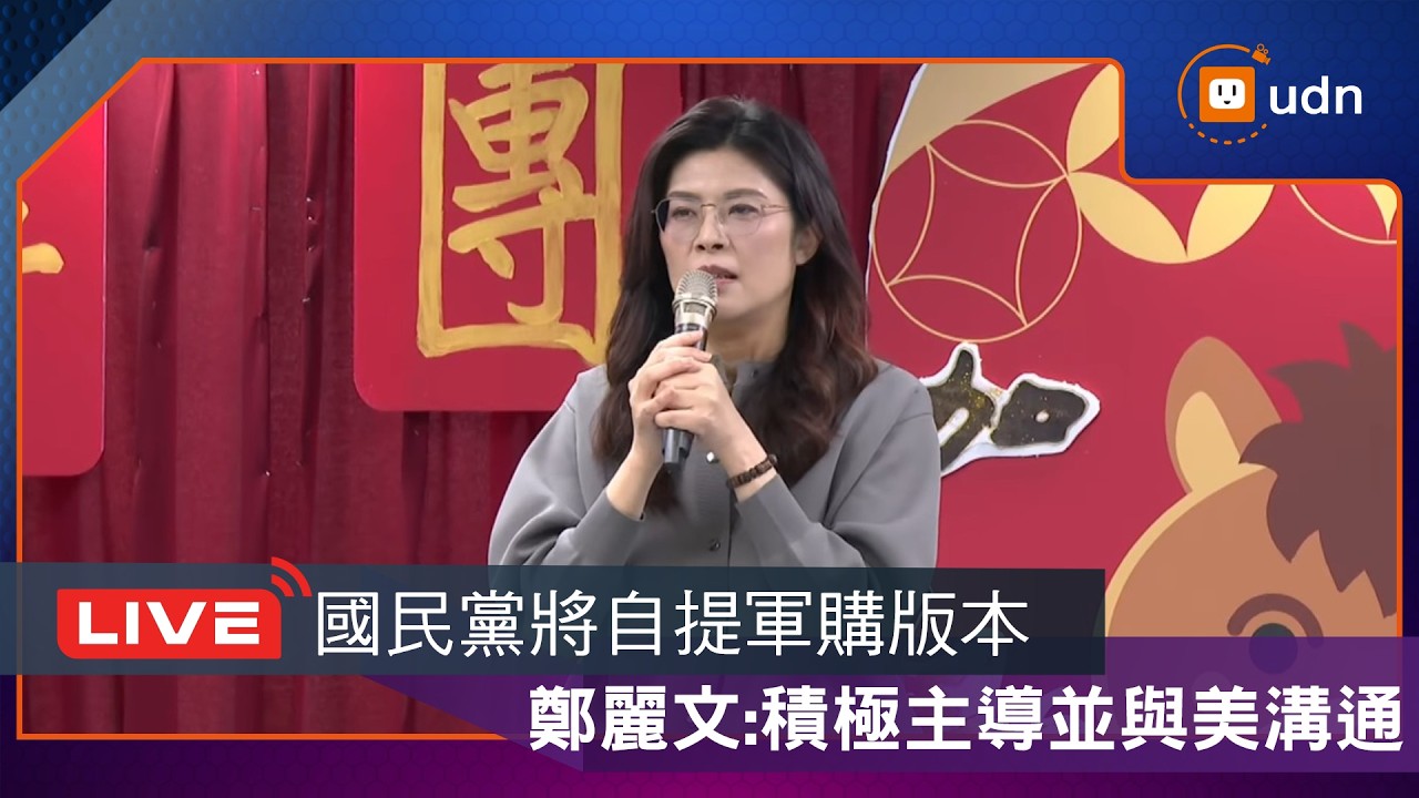 【LIVE】0223鄭麗文出席國民黨中央黨部新春團拜