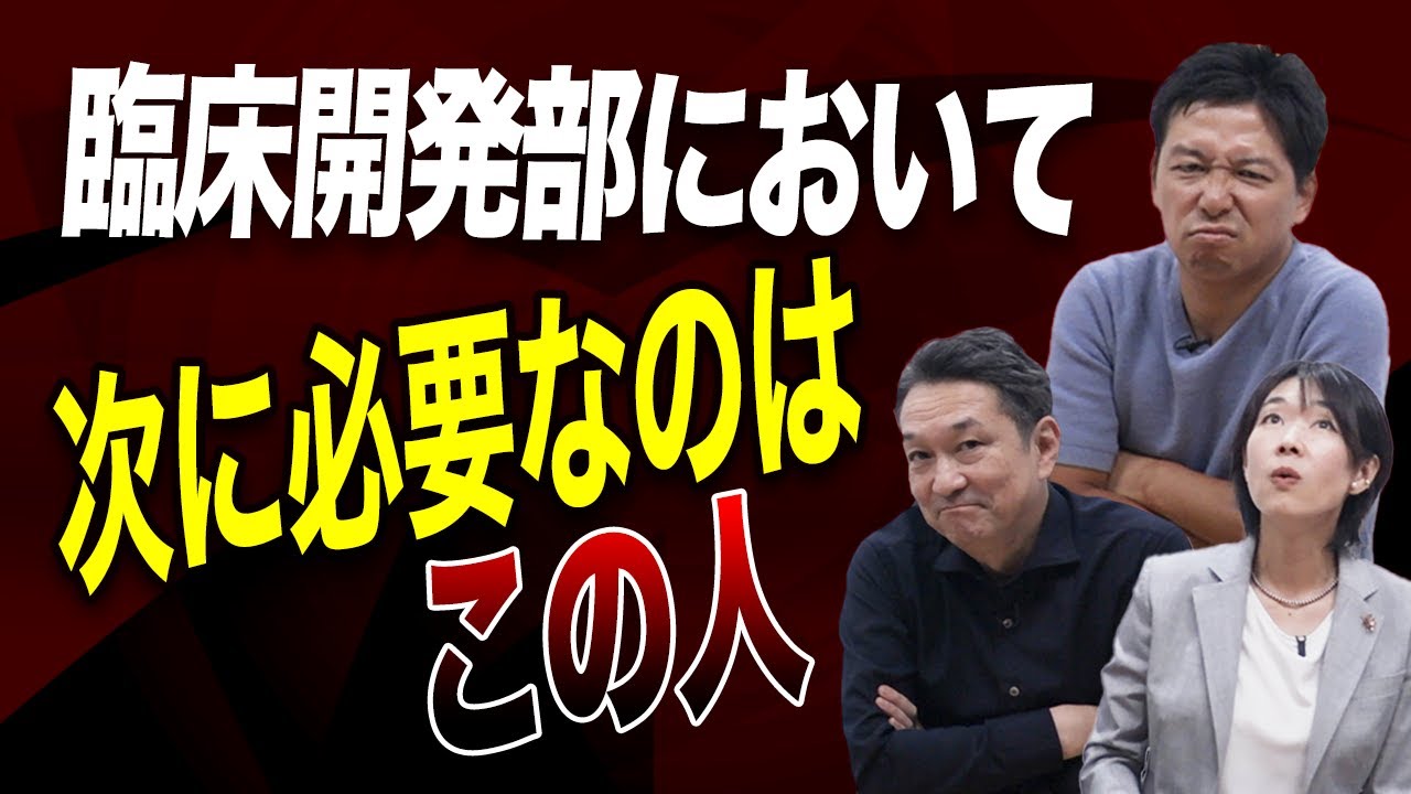 これからの日本の臨床開発において 必要な事とは？