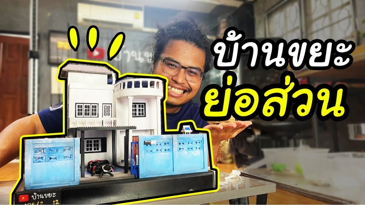บ้านขยะย่อส่วน