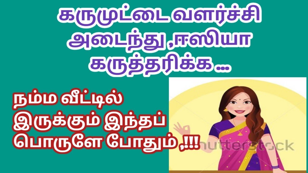 easy fast canceiving tips in tamil | fertility increasing tips |curry leaves for egg growth in tamil